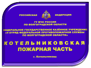 4 отряд ФПС по Волгоградской области, Котельниково
