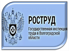 Государственная инспекция труда в Волгоградской области информирует работников и работодателей