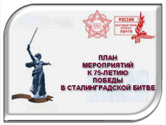 План мероприятий к 75-летию победы в Сталинградской битве