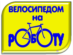 Всероссийская ежегодная акция "На работу на велосипеде"(18.05 и 21.09)