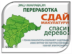  Котельниковцев приглашают принять участие во Всероссийской акции по сбору макулатуры
