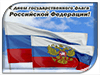 С Днём государственного флага РФ!