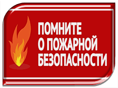  Внимание! Призываем котельниковцев к соблюдению правил пожарной безопасности в особый пожароопасный период.
