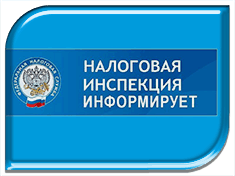 УФНС России по Волгоградской области сообщает