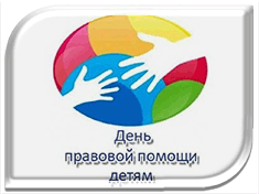 20 ноября - Всероссийский День правовой помощи детям