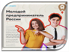 Конкурс «Молодой предприниматель России» 
