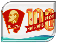 Навстречу 100-летию ВЛКСМ