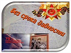Муниципальный этап Всероссийского конкурса школьных сочинений  «Без срока давности»