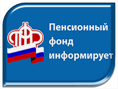 Отделение ПФР по Волгоградской области информирует