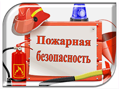 Информация о соблюдении общих требований пожарной безопасности 