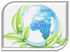 Юные экологи-семиченцы-бронзовые призеры областного праздника "Земля-наш дом"